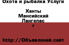 Охота и рыбалка Услуги. Ханты-Мансийский,Лангепас г.